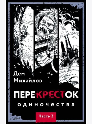 ПереКРЕСТок одиночества. Ч. 3