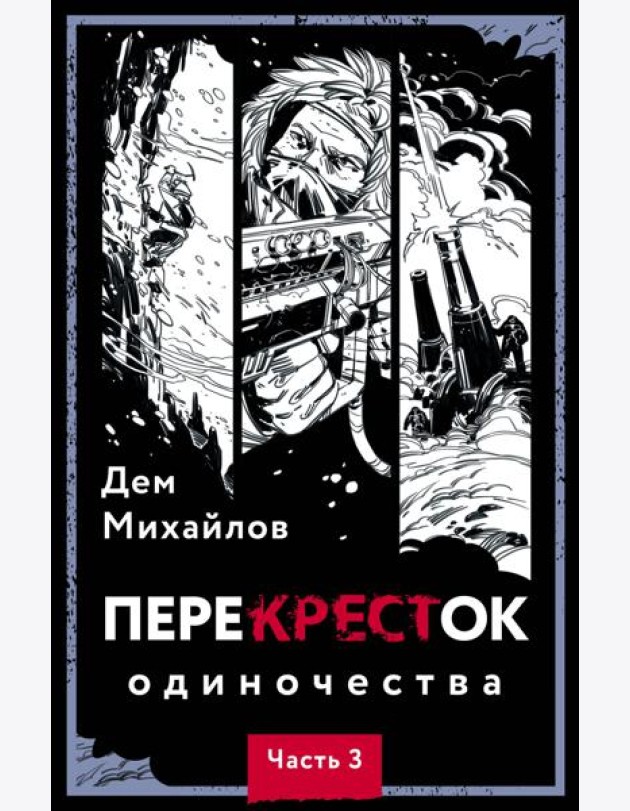 ПереКРЕСТок одиночества. Ч. 3