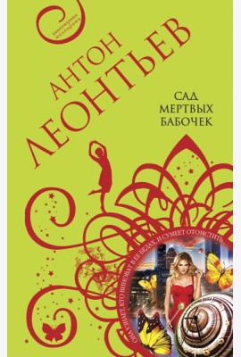 Сад мертвых бабочек