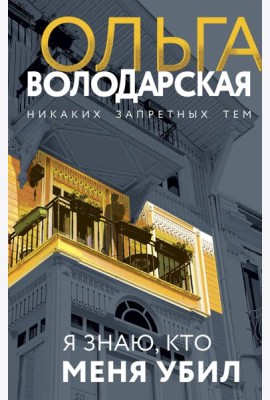 Я знаю, кто меня убил: роман