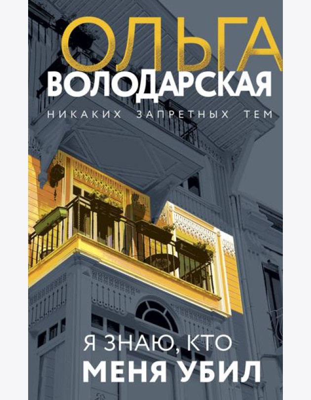 Я знаю, кто меня убил: роман