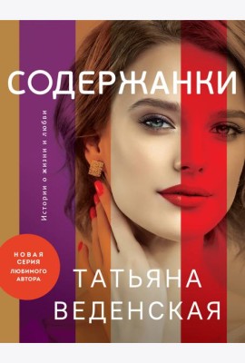 Содержанки