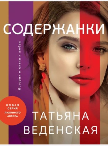 Содержанки