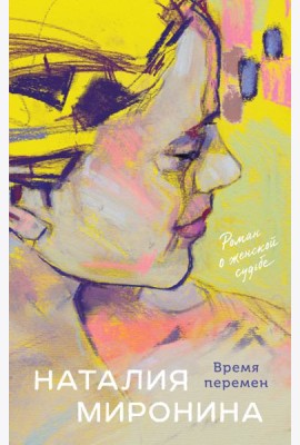 Время перемен
