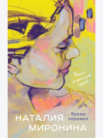 Время перемен