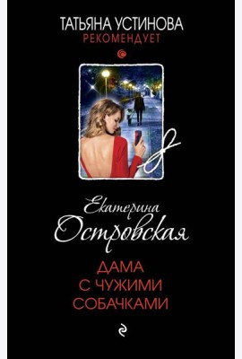 Дама с чужими собачками: роман