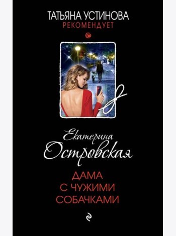 Дама с чужими собачками: роман