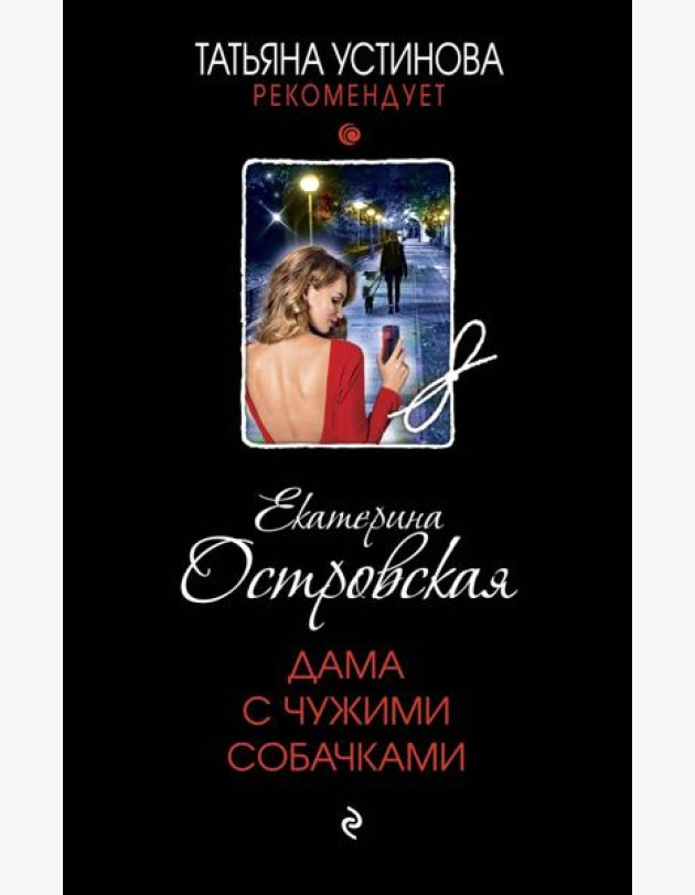 Дама с чужими собачками: роман
