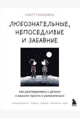 Любознательные, непоседливые и забавные. Как разговаривать с детьми о важном просто и увлекательно