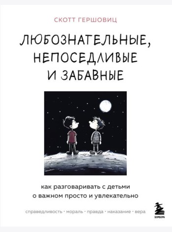 Любознательные, непоседливые и забавные. Как разговаривать с детьми о важном просто и увлекательно