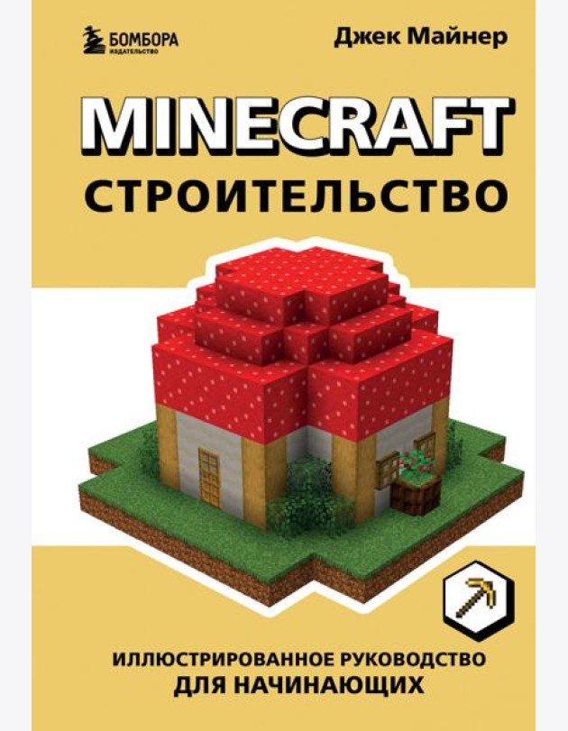 Minecraft. Строительство. Иллюстрированное руководство для начинающих