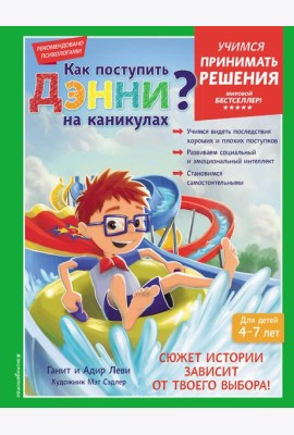 Как поступить Дэнни на каникулах?