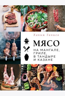 Мясо на мангале, гриле, в тандыре и казане