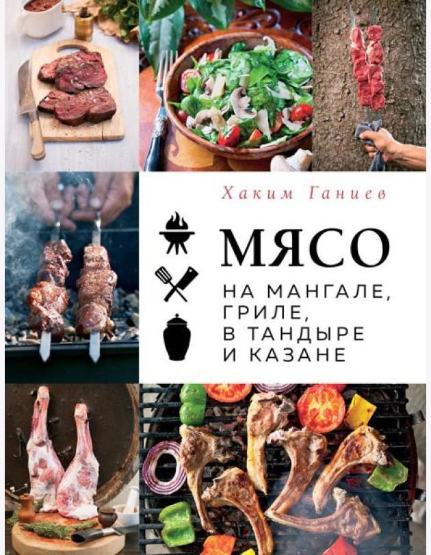 Мясо на мангале, гриле, в тандыре и казане