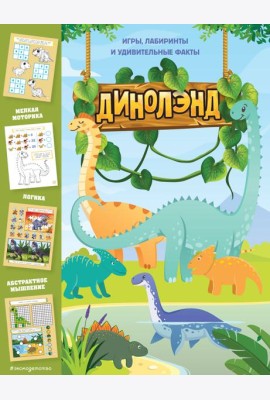 ДиноЛэнд. Игры, лабиринты и удивительные факты