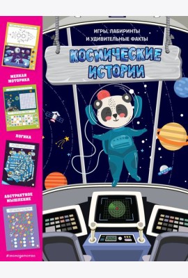Космические истории. Игры, лабиринты и удивительные факты