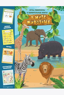 В мире животных. Игры, лабиринты и удивительные факты