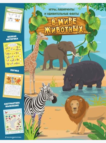 В мире животных. Игры, лабиринты и удивительные факты