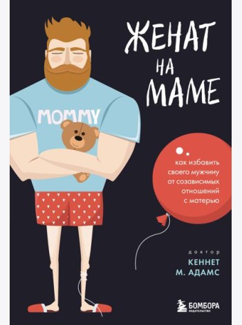 Женат на маме. Как избавить своего мужчину от созависимых отношений с матерью