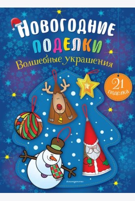 Волшебные украшения