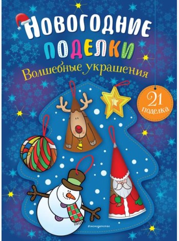 Волшебные украшения