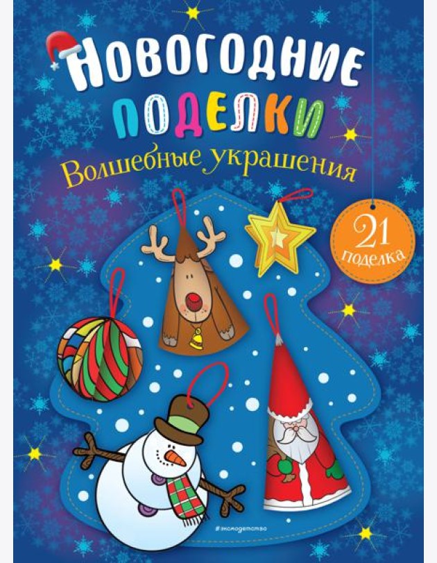 Волшебные украшения