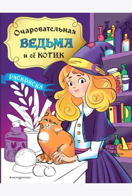 Очаровательная ведьма и ее котик: раскраска