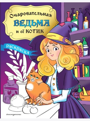 Очаровательная ведьма и ее котик: раскраска