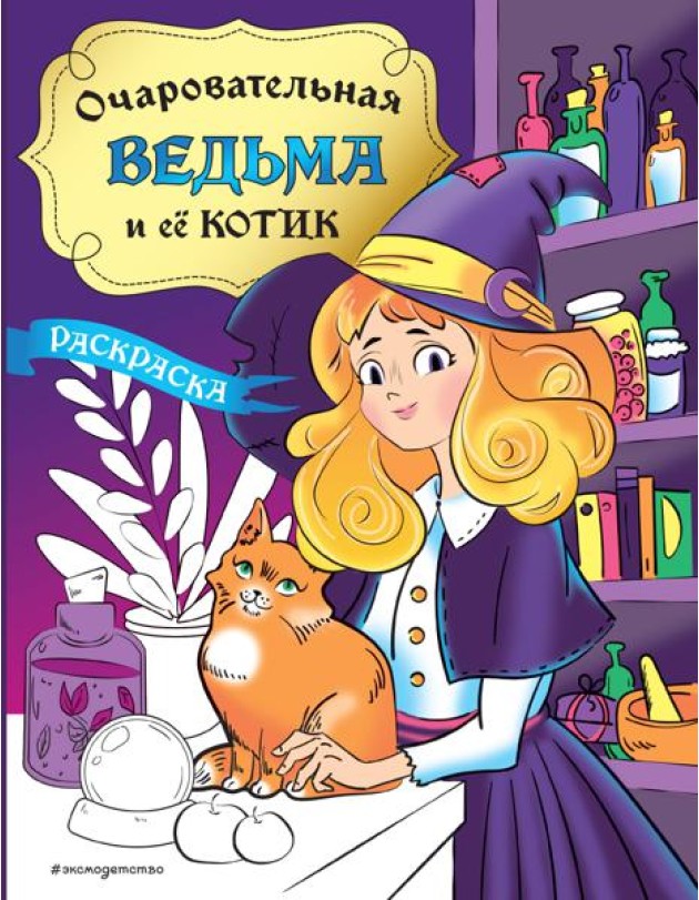 Очаровательная ведьма и ее котик: раскраска