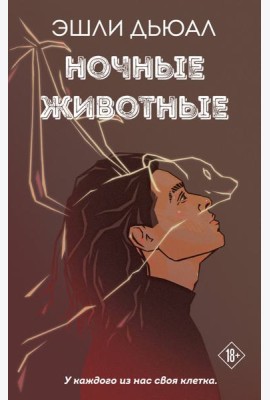 Ночные животные