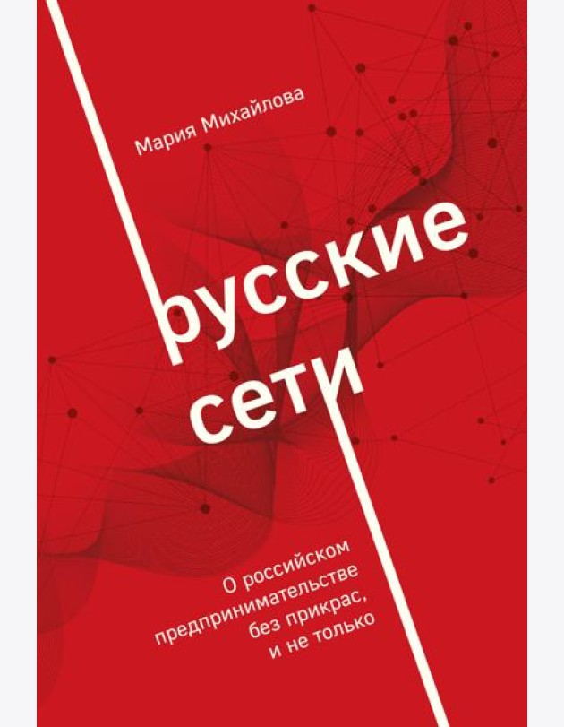 Русские сети. О российском предпринимательстве без прикрас, и не только