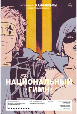 Легендарные Кайфоломы и их реальная жизнь: национальный гимн
