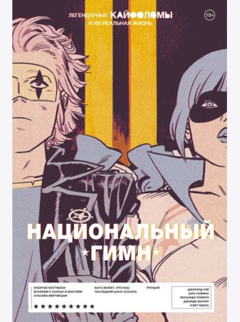 Легендарные Кайфоломы и их реальная жизнь: национальный гимн