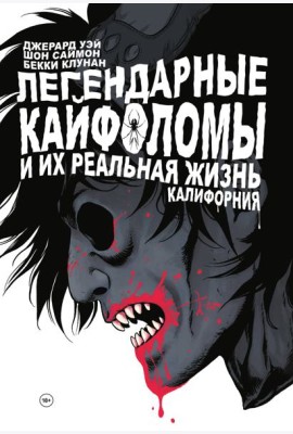 Легендарные кайфоломы и их реальная жизнь. Калифорния