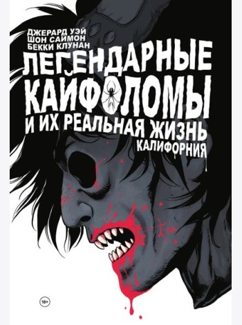 Легендарные кайфоломы и их реальная жизнь. Калифорния