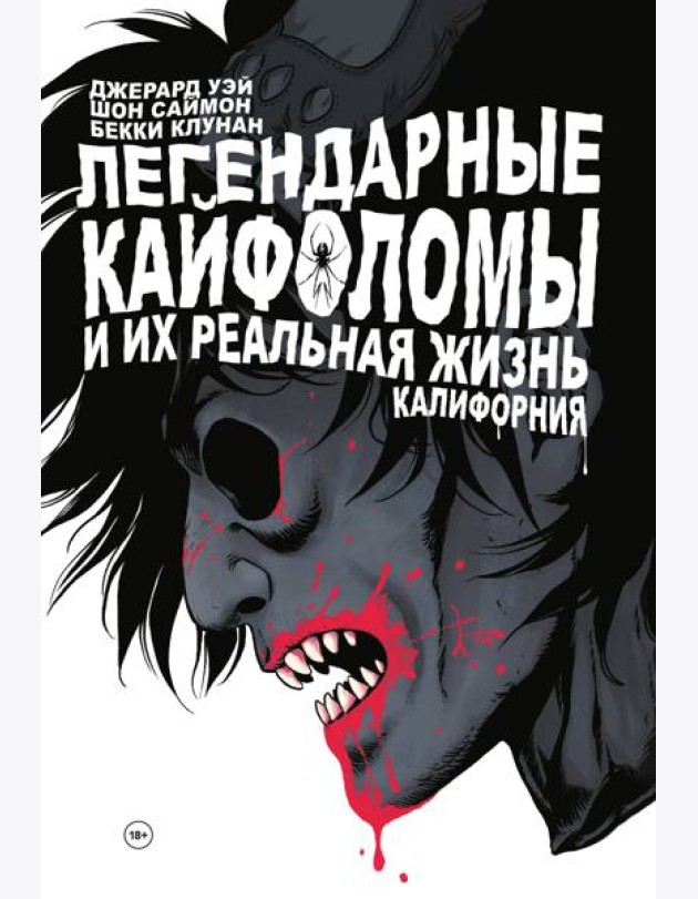 Легендарные кайфоломы и их реальная жизнь. Калифорния