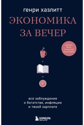 Экономика за вечер. Все заблуждения о богатстве, инфляции и твоей зарплате