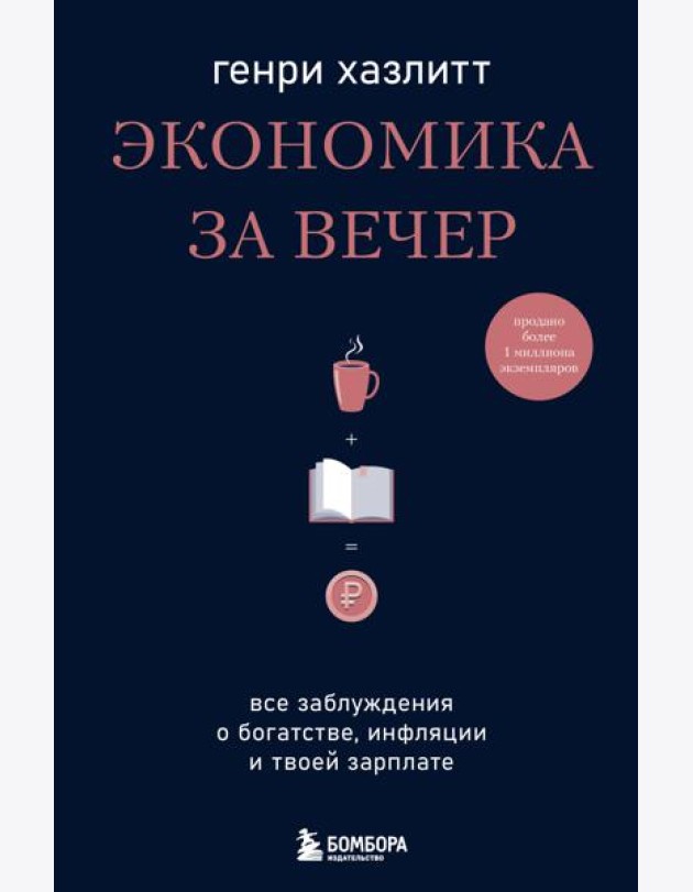 Экономика за вечер. Все заблуждения о богатстве, инфляции и твоей зарплате