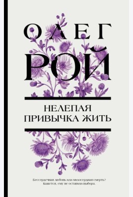 Нелепая привычка жить: роман