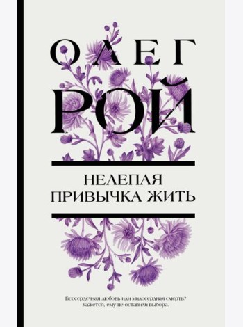Нелепая привычка жить: роман