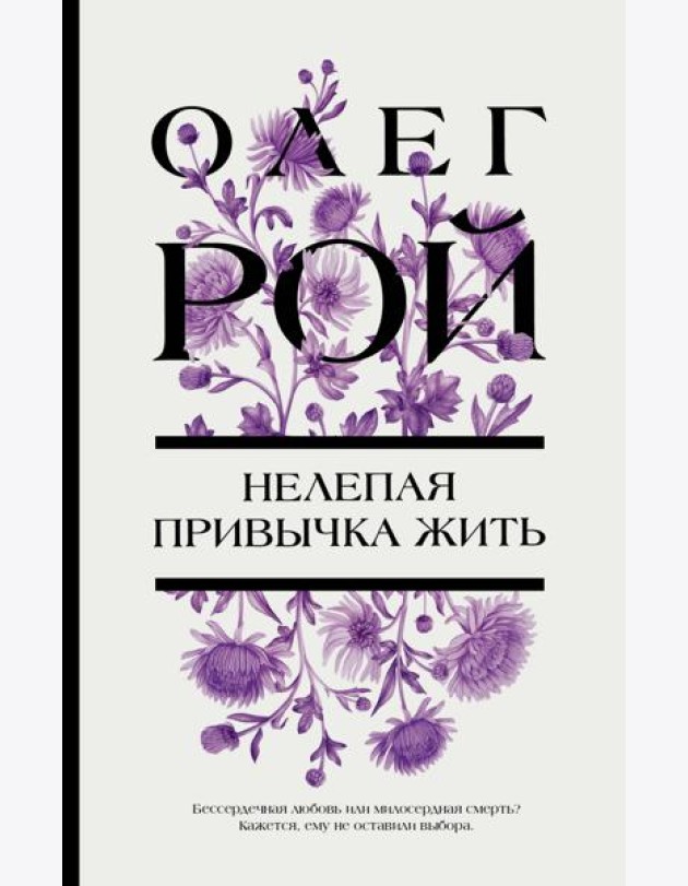 Нелепая привычка жить: роман