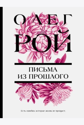 Письма из прошлого: роман