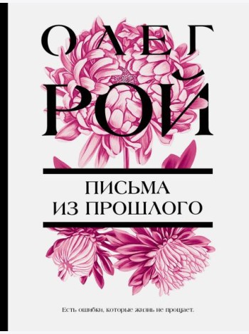Письма из прошлого: роман