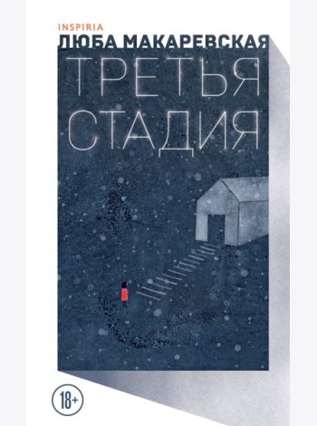 Третья стадия