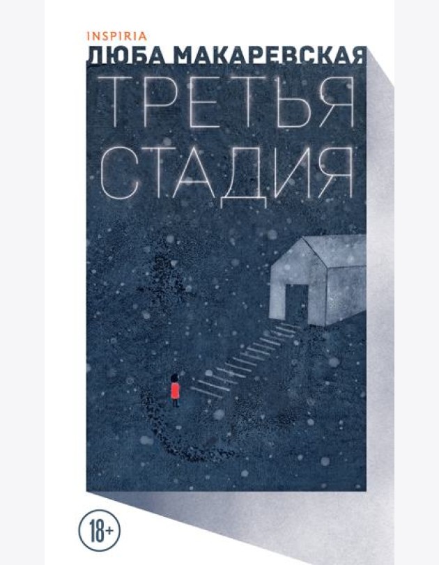 Третья стадия