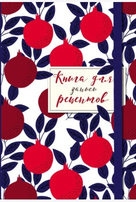 Книга для записи рецептов. Гранаты пурпурные