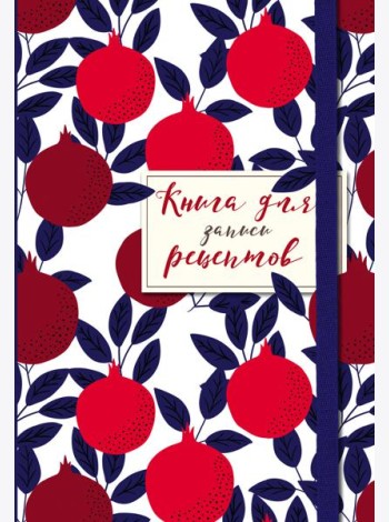 Книга для записи рецептов. Гранаты пурпурные