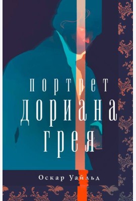 Портрет Дориана Грея