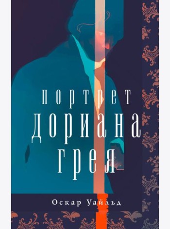 Портрет Дориана Грея