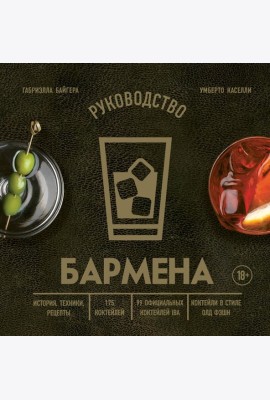 Руководство бармена: история, техники, рецепты